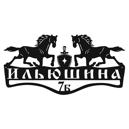 Адресная декоративная табличка  "КОНИ"